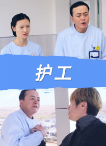 老家伙电视剧在线观看免费全集